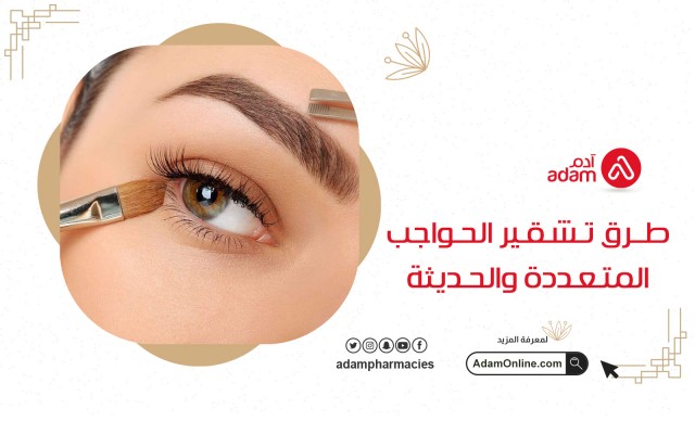 طرق تشقير الحواجب المتعددة والحديثة 